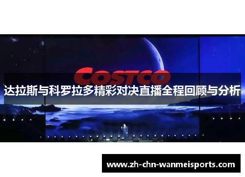 达拉斯与科罗拉多精彩对决直播全程回顾与分析 达拉斯与科罗拉多精彩对决直播全程回顾与分析