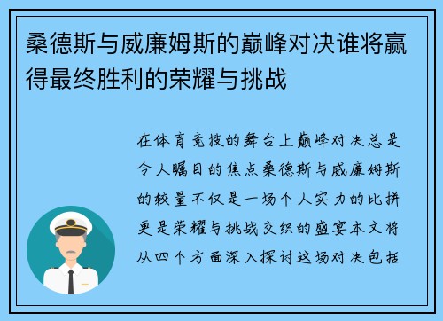 桑德斯与威廉姆斯的巅峰对决谁将赢得最终胜利的荣耀与挑战 桑德斯与威廉姆斯的巅峰对决谁将赢得最终胜利的荣耀与挑战
