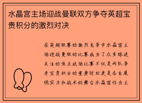 水晶宫主场迎战曼联双方争夺英超宝贵积分的激烈对决 水晶宫主场迎战曼联双方争夺英超宝贵积分的激烈对决