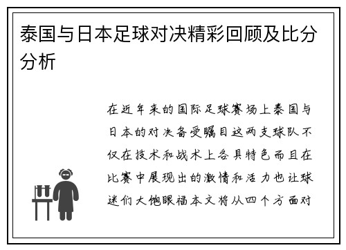 泰国与日本足球对决精彩回顾及比分分析 泰国与日本足球对决精彩回顾及比分分析