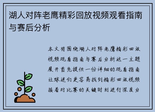 湖人对阵老鹰精彩回放视频观看指南与赛后分析 湖人对阵老鹰精彩回放视频观看指南与赛后分析