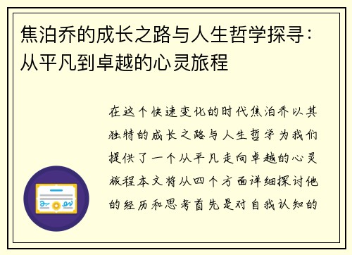 焦泊乔的成长之路与人生哲学探寻:从平凡到卓越的心灵旅程 焦泊乔的成长之路与人生哲学探寻:从平凡到卓越的心灵旅程
