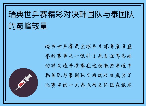 瑞典世乒赛精彩对决韩国队与泰国队的巅峰较量 瑞典世乒赛精彩对决韩国队与泰国队的巅峰较量
