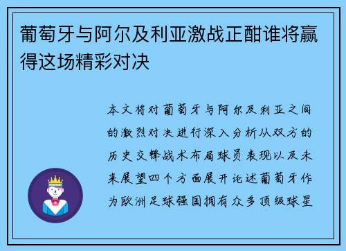 葡萄牙与阿尔及利亚激战正酣谁将赢得这场精彩对决 葡萄牙与阿尔及利亚激战正酣谁将赢得这场精彩对决
