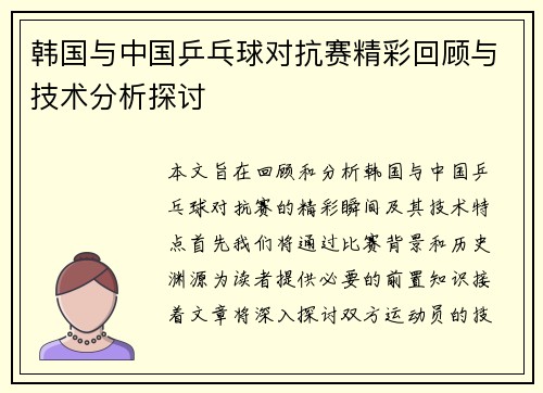 韩国与中国乒乓球对抗赛精彩回顾与技术分析探讨 韩国与中国乒乓球对抗赛精彩回顾与技术分析探讨